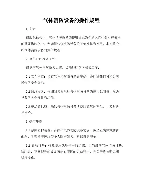 气体消防设备的操作规程