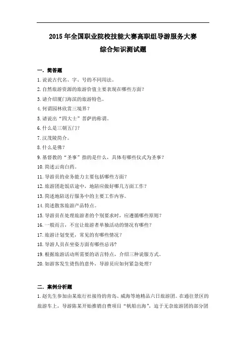2015 高职 导游服务综合知识 试题3(赛项赛卷)