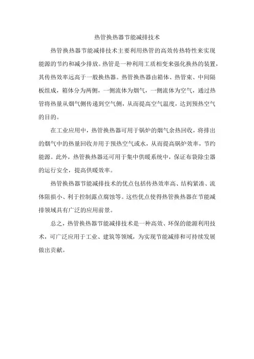 热管换热器节能减排技术