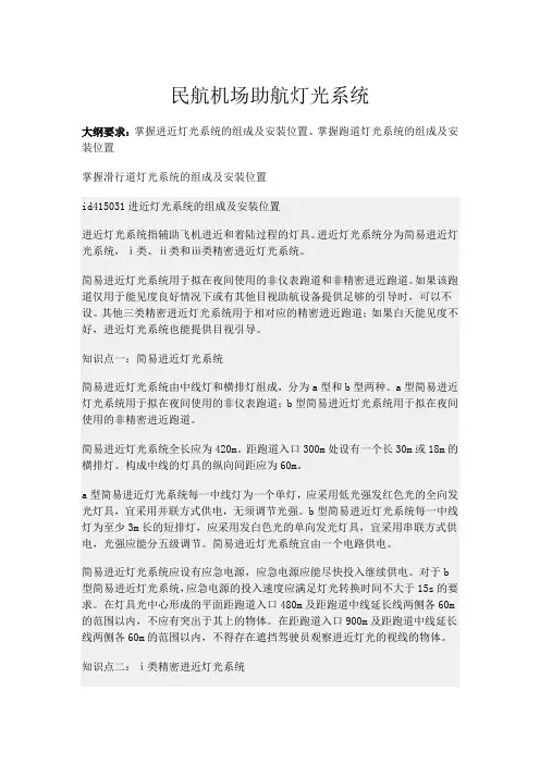 民航机场助航灯光系统