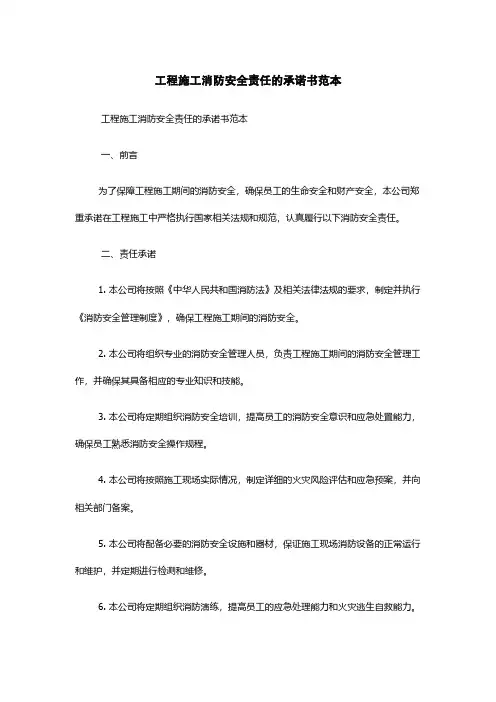 工程施工消防安全责任的承诺书范本