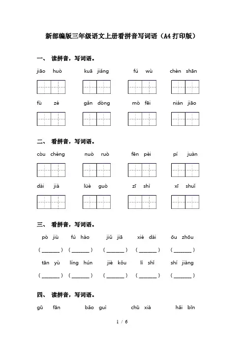 新部编版三年级语文上册看拼音写词语(A4打印版)