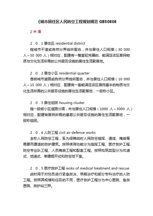 《城市居住区人民防空工程规划规范GB50808