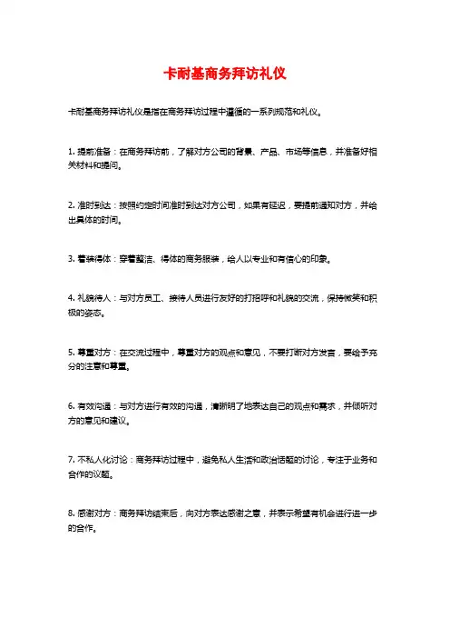 卡耐基商务拜访礼仪