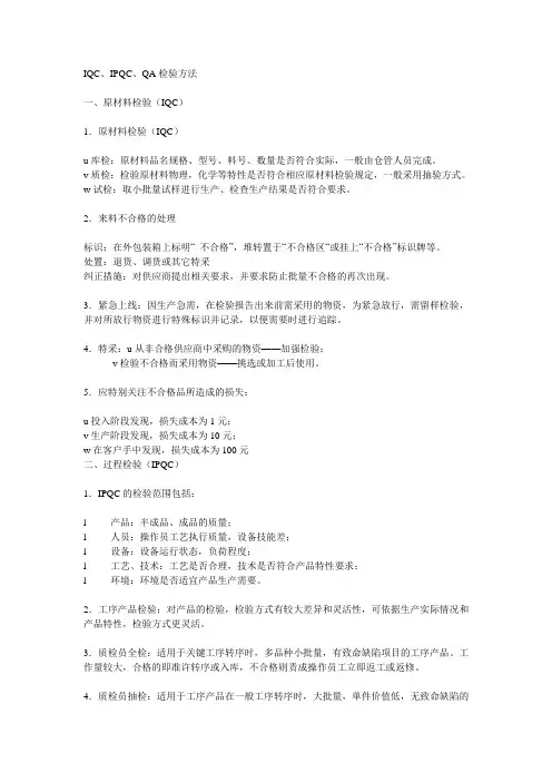 IQC、IPQC、QA检验方法
