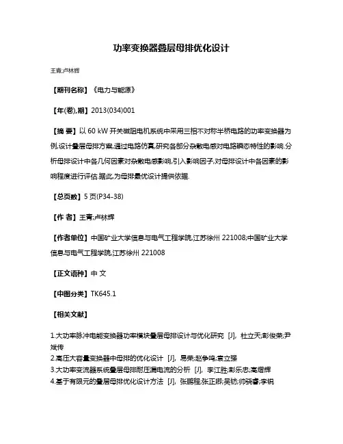 功率变换器叠层母排优化设计