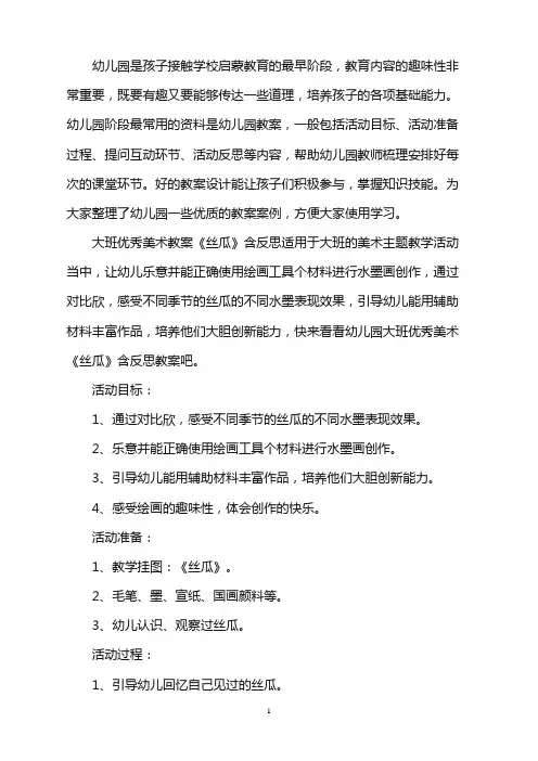 幼儿园大班优秀美术教案《丝瓜》含反思word版