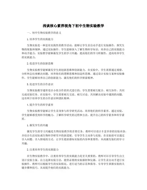 浅谈核心素养视角下初中生物实验教学