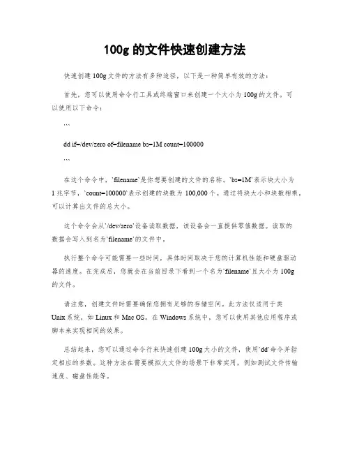 100g的文件快速创建方法