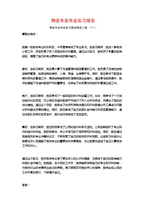 物流专业毕业实习报告2篇