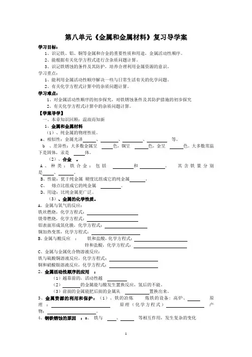 第八单元金属和金属材料复习导学案