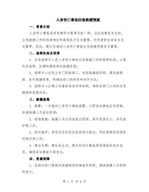 人身伤亡事故应急救援预案