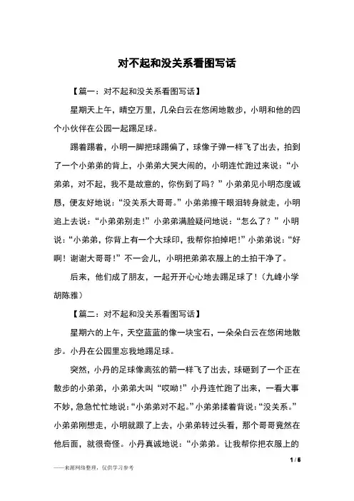 对不起和没关系看图写话_二年级作文
