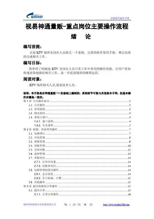 视易神通量贩-重点岗位主要操作流程V5.0