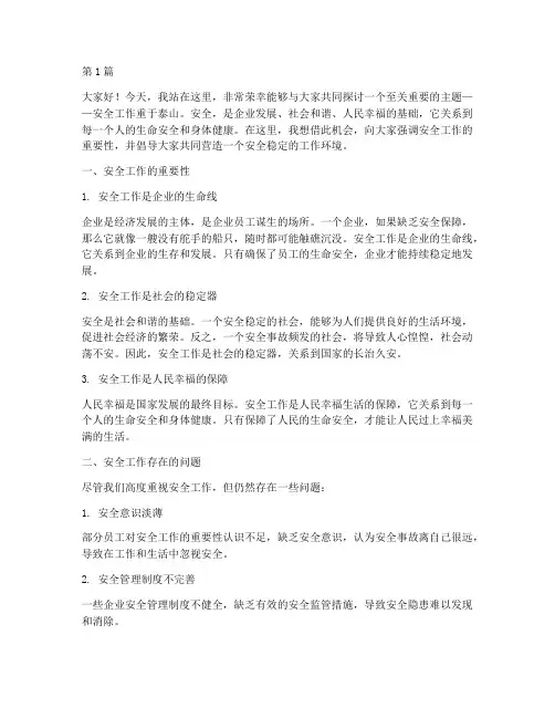 安全工作重于泰山演讲稿(3篇)