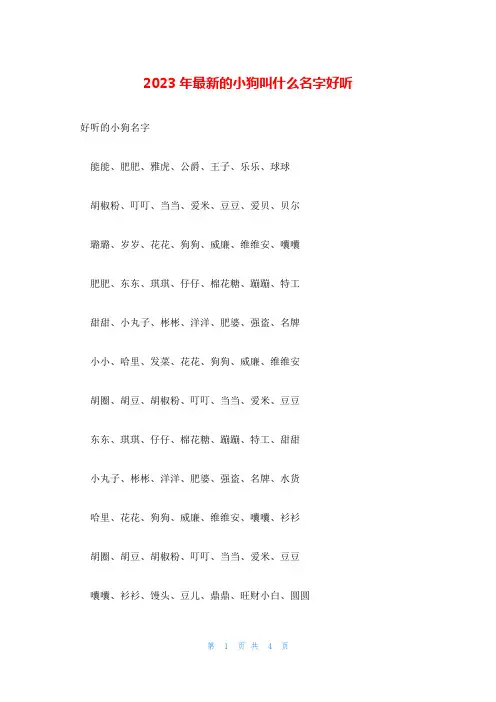2023年最新的小狗叫什么名字好听