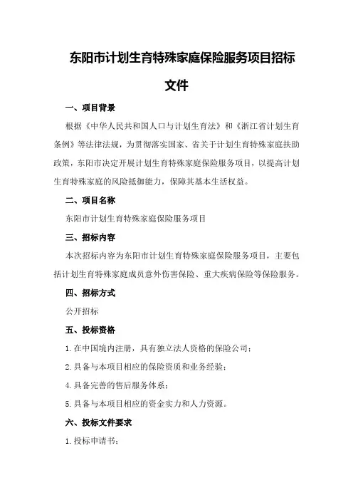 东阳市计划生育特殊家庭保险服务项目招标文件