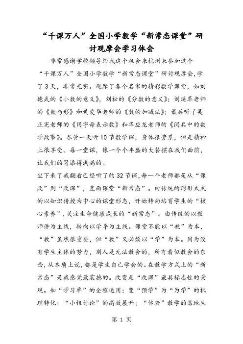 “千课万人”全国小学数学“新常态课堂”研讨观摩会学习体会