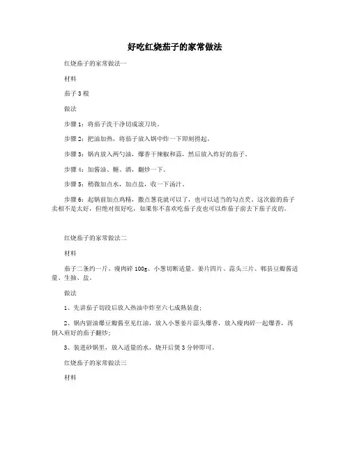 好吃红烧茄子的家常做法