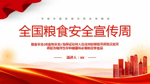 通用版全国粮食安全宣传周培训PPT