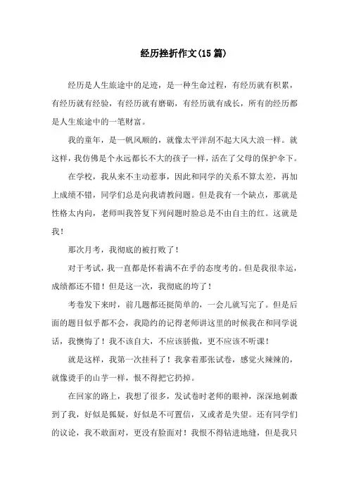 中小学经历挫折作文(15篇)