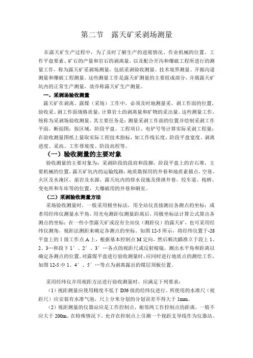 十二章第二节露天矿采剥场测量