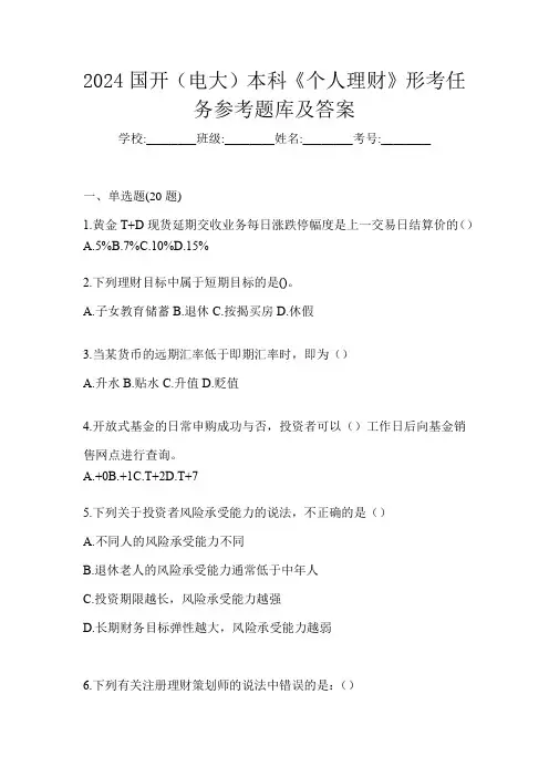 2024国开(电大)本科《个人理财》形考任务参考题库及答案