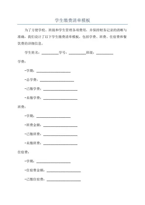 学生缴费清单模板