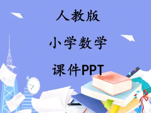 人教部编版二年级数学下册第四单元表内除法二PPT课件