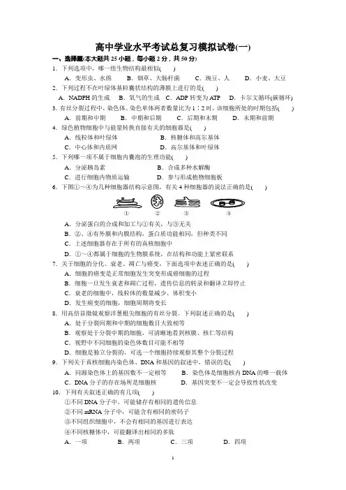 生物学考模拟试卷(一)