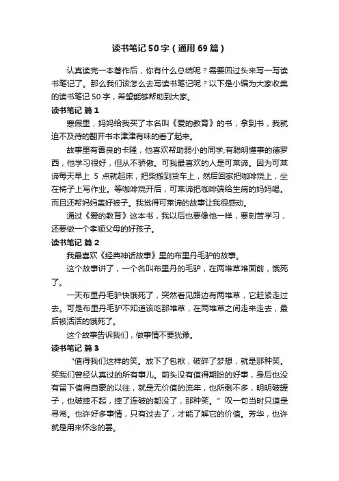 读书笔记50字（通用69篇）