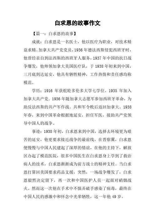 白求恩的故事作文