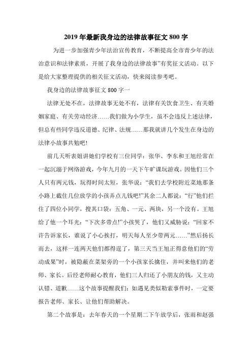 2019年最新我身边的法律故事征文800字.doc