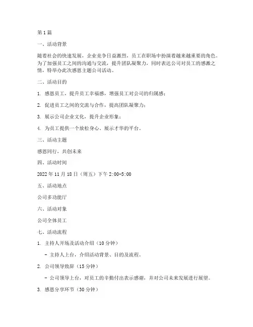 感恩主题_公司活动策划(3篇)