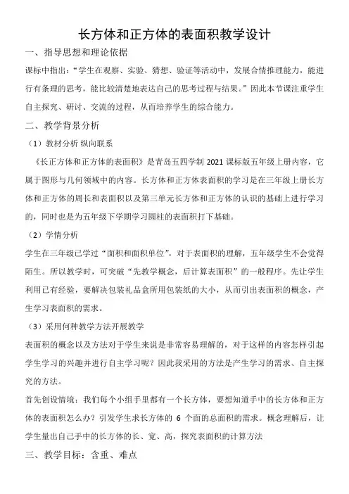 五年级上册数学教案 3.2长方体和正方体的表面积 青岛版(五四学制)