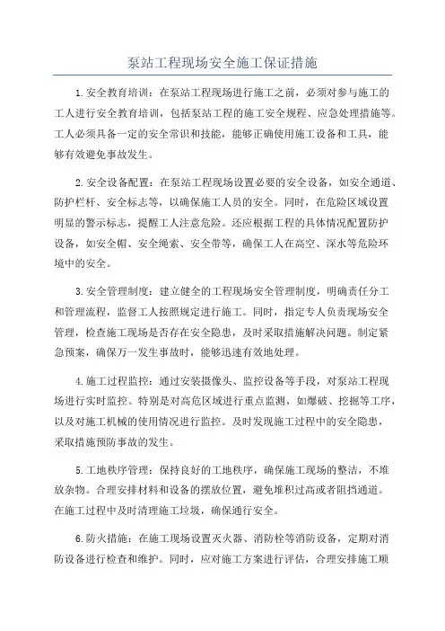 泵站工程现场安全施工保证措施