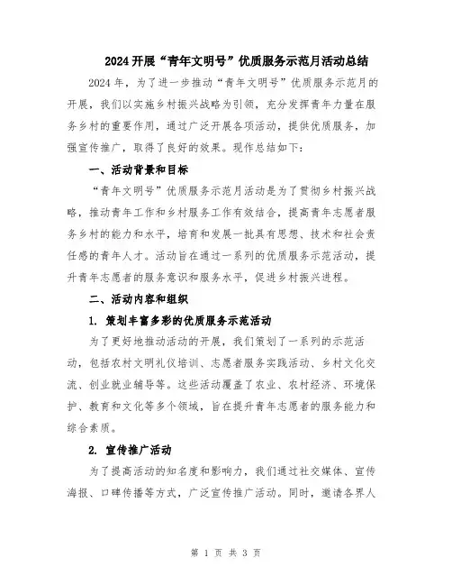 2024开展“青年文明号”优质服务示范月活动总结