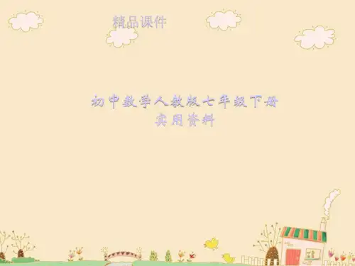 初中数学人教新版七年级下册：7.1.1《有序数对》课件(4)