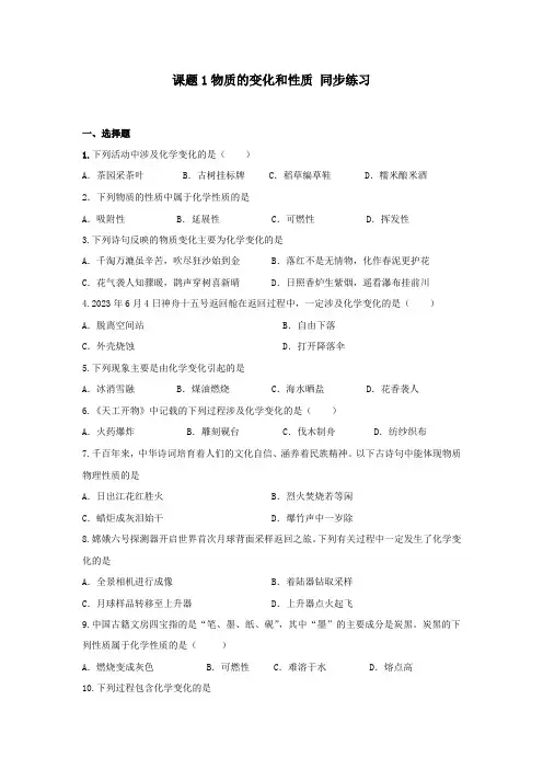 1.1物质的变化和性质同步练习---2024-2025学年九年级化学人教版(2024)上册