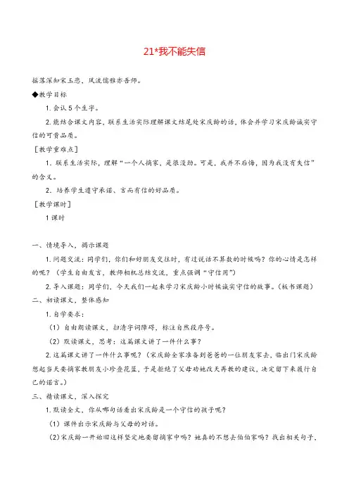 部编版三年级语文下册 我不能失信教案与教学反思
