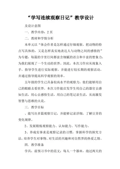 “学写连续观察日记”教学设计
