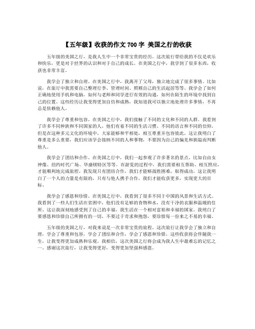 【五年级】收获的作文700字 美国之行的收获