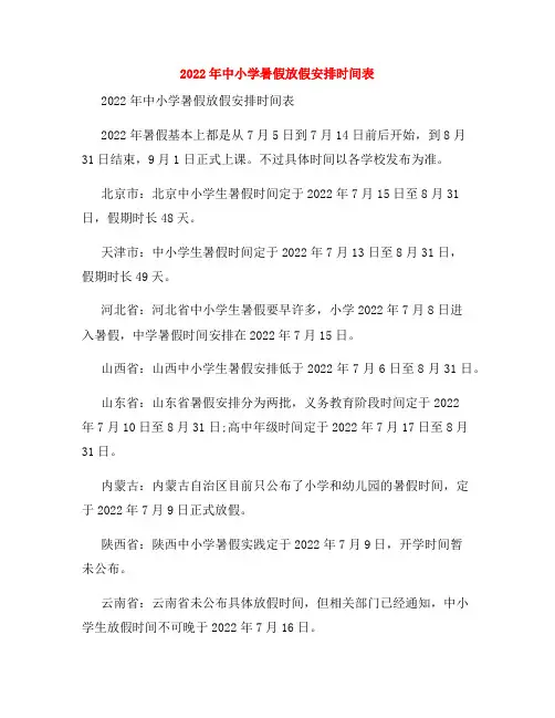 2022年中小学暑假放假安排时间表
