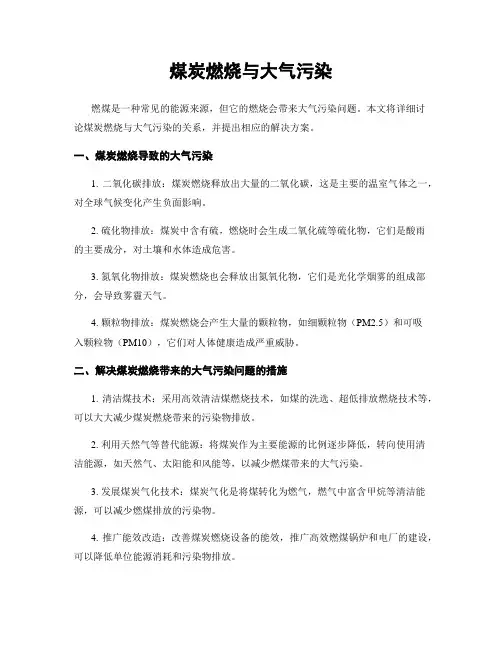煤炭燃烧与大气污染