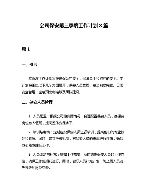 公司保安第三季度工作计划8篇