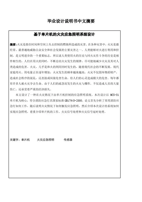 基于单片机的火灾应急照明系统设计_毕业设计论文