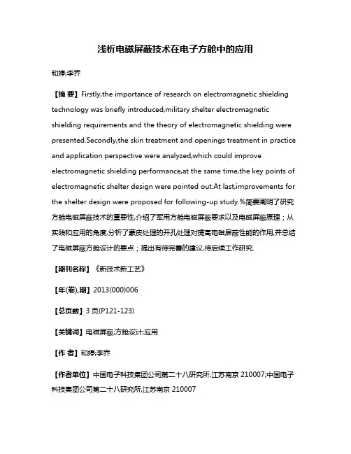 浅析电磁屏蔽技术在电子方舱中的应用
