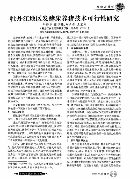 牡丹江地区发酵床养猪技术可行性研究