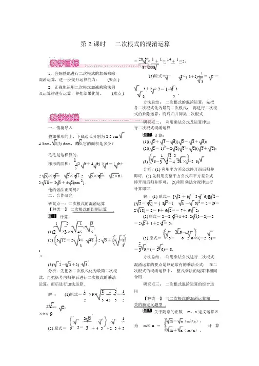 人教版八年级数学下册16.3第2课时二次根式的混合运算教案设计
