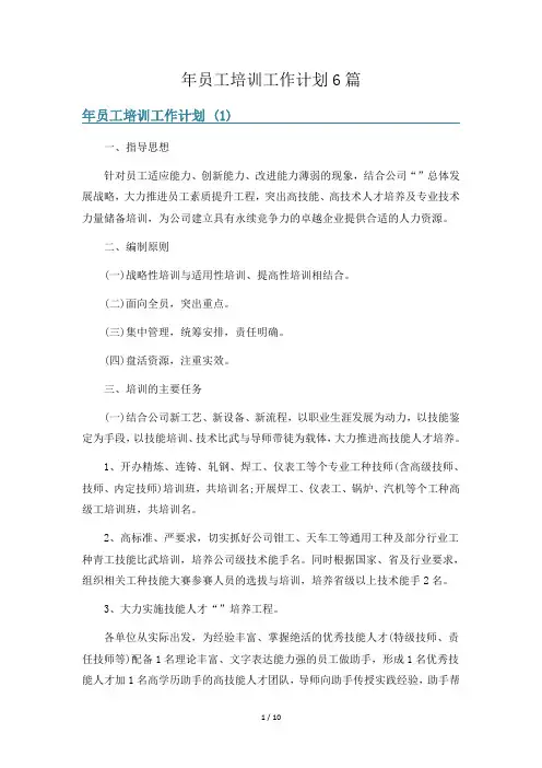 年员工培训工作计划6篇